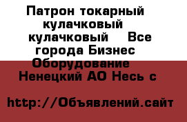 Патрон токарный 3 кулачковый, 4 кулачковый. - Все города Бизнес » Оборудование   . Ненецкий АО,Несь с.